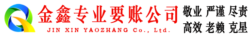 临西金鑫收债公司